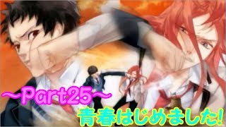 【実況】灰色だった青春を取り戻せ!!【青春はじめました!】Part25