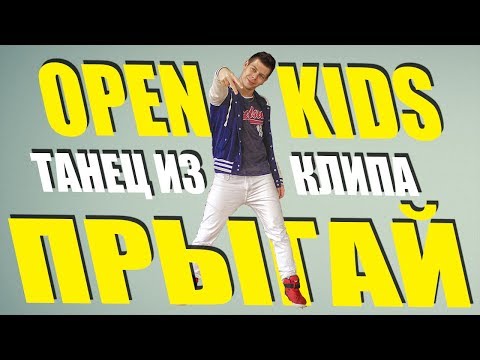 Open Kids ft  DETKI - Прыгай! Танец из Клипа #DANCEFIT