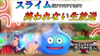 スライムだらけのドラクエモンスターズ３【クリアするまで終わりません生放送】