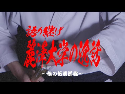 【麗澤大学CM動画Vol.5】語り継げ、麗澤大学の逸話～熱の伝道師編～