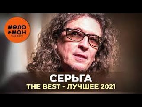 СерьГа - The Best - Лучшее 2021
