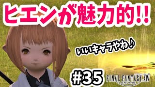 【FF14 #35】ヒエンがめちゃくちゃ魅力的なキャラでした！紅蓮のリベレーターのストーリー4.0攻略！【初心者実況】