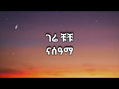 Gere Chuchu - Nasama ገሬ ቹቹ - ናሰዓማ (Lyrics)