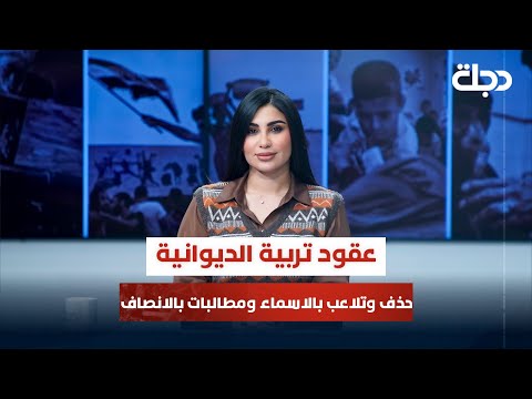 فيديو | عقود تربية الديوانية حذف وتلاعب بالاسماء ومطالبات بالانصاف | قضاياهم مع خمائل الكاتب