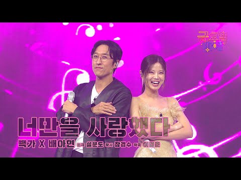 [클린버전] 시원한 기럭지만큼이나 재밌고 신나는 무대! ❤️ 빽가&배아현 - 너만을 사랑했다 ❤️ 트롯 올스타전 금요일밤에 TV CHOSUN 250919 방송