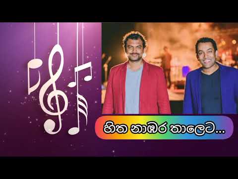 Hitha Nambara Thaleta / හිත නාඹර තාලෙට