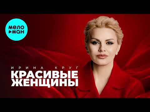Ирина Круг - Красивые женщины  (Альбом, 2026)