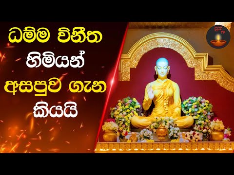 පිටිගල ධම්මවිනීත හිමියන් අසපුවේ ඇත්ත මුහුණ හෙළි කරයි