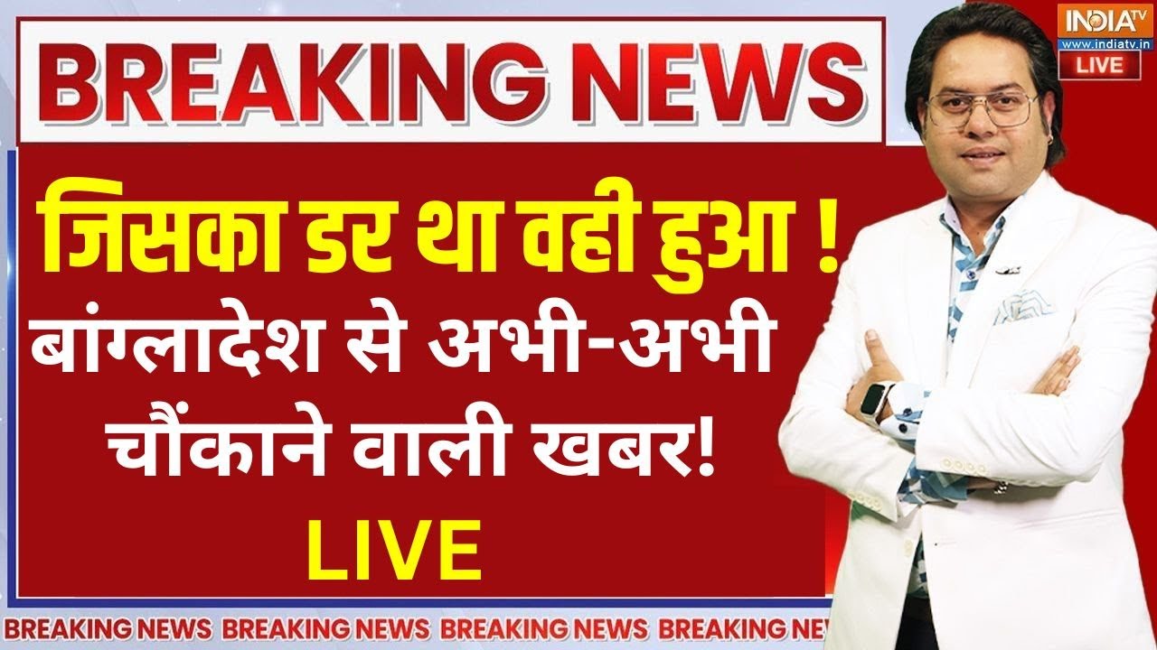 Bangladesh Latest News Live: जिसका डर था वहीं हुआ.. बांग्लादेश से चौंकान