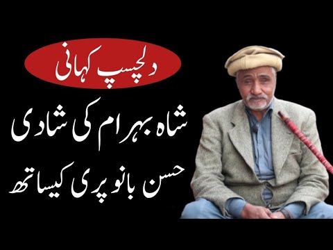 Shah Behram Ki Shaadi Husain Bano Pari Ke Sath / Dastan Shah Behram / Punjabi Kahaniyan #stories