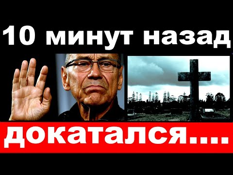 10 минут назад / докатался / печальные новости Кончаловский , Михалков