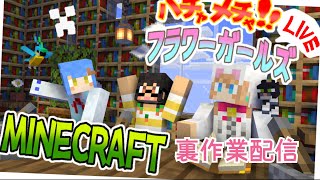 ハチャメチャフラワーガールズ裏作業