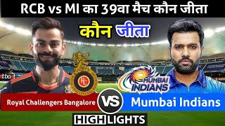 RCB vs MI | कौन जीता ! पूरे मैच में क्या हुआ! Mumbai Indians vs Royal Challengers Bangalore|IPL 2021