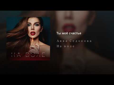 Video thumbnail for Ты моё счастье (Ty moyo schast’e)