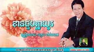 ខានជួបគ្នាយូរ ច្រៀងដោយ ណូយ វ៉ាន់ណេត | Noy Vannet