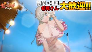 [ナナオリ]質問・相談OK！騎士団員募集！ 雑談しながら楽しもう【七つの大罪オリジン：Origin/The Seven Deadly Sins】#エリザベス
