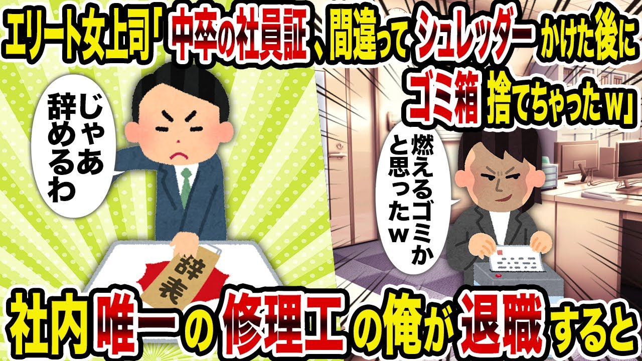 【2ch修羅場スレ】エリート女上司「中卒の社員証、間違ってシュレッダーかけた後にゴミ箱捨てちゃったw」→社内唯一の修理工の俺が退職すると