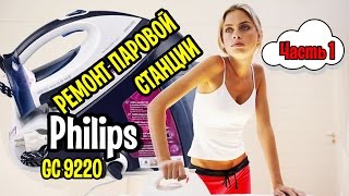 Паровая станция Philips GC9220 (Часть 1) Ремонт Калининград Паровая станция Philips GC9220 (Часть 1) Ремонт Калининград