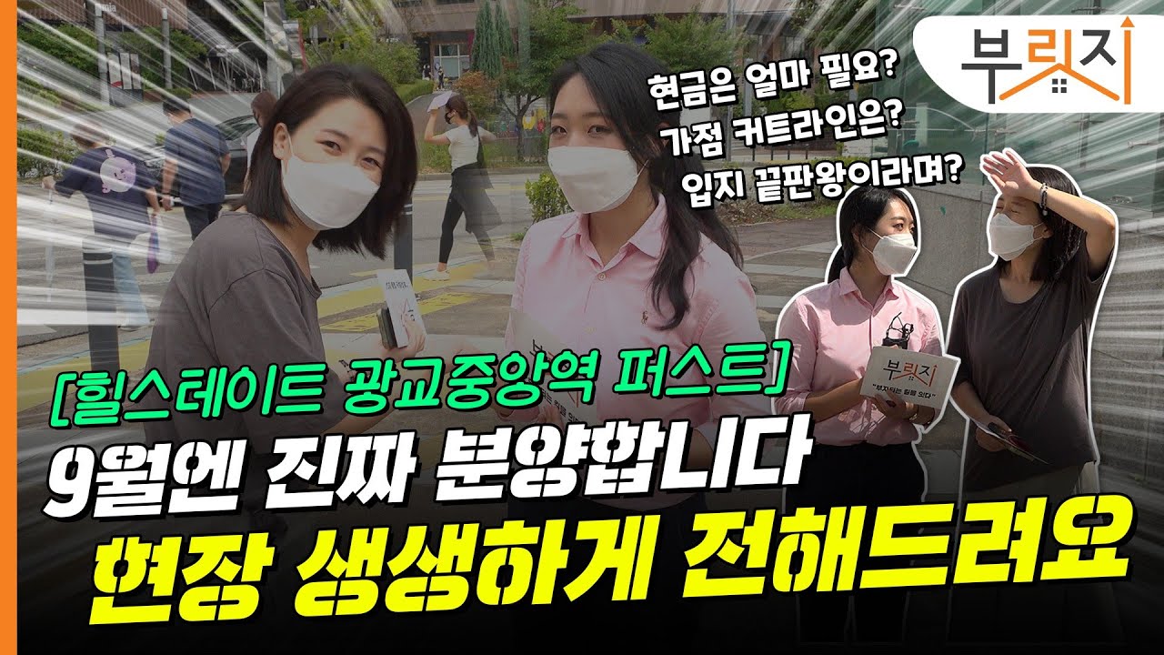 [부릿지GO]힐스테이트광교중앙역퍼스트, 분양 임박!