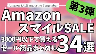 Amazon スマイルSALE 3000円以下で買える！ガジェット&セール商品BEST34選【Amazonスマイルセール/アマゾン タイムセール/おすすめガジェット/Anker/CIO】