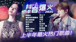 Download lagu 【抖音热榜🎶】2025上半年最为爆火的抖音热歌！每一首都直击心底~| 跳楼机 | 看着我的眼睛说 | 别让爱凋落 | 有些 mp3