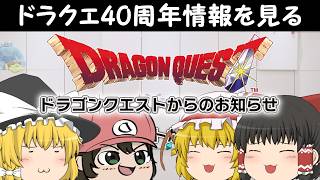 ドラゴンクエストからのお知らせを見届ける男【個人勢vtuber / でいすい】