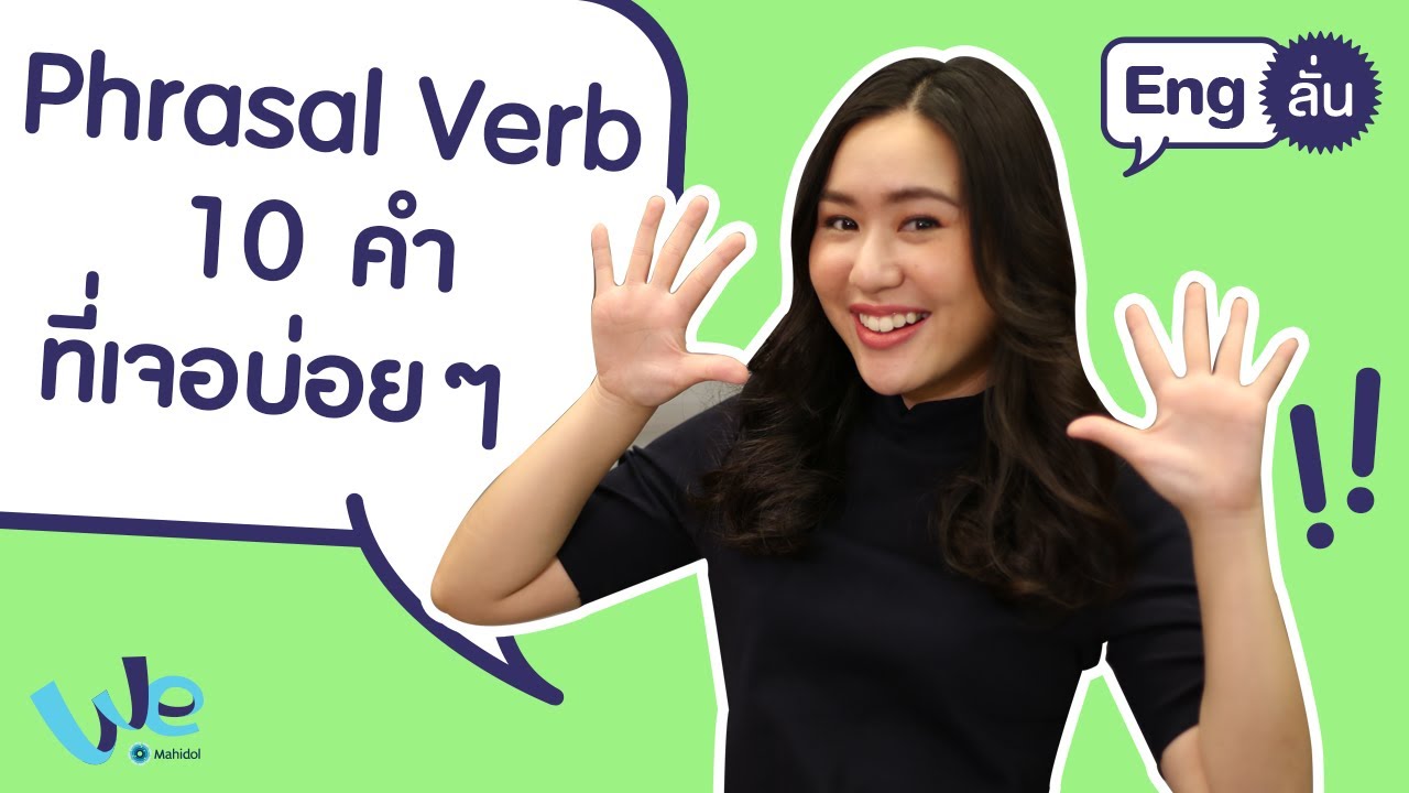 10 Phrasal Verb ที่เจอบ่อย ใช้บ่อย | Eng ลั่น [by We Mahidol]