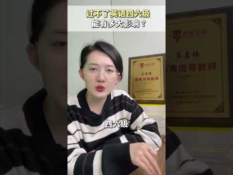 过不了英语四六级，能有多大影响？ 英语四六级 大学生求职 避坑
