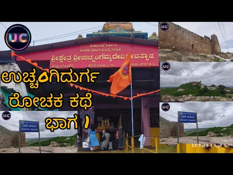 ಉಚ್ಚoಗಿದುರ್ಗ ರೋಚಕ ಕಥೆ ಭಾಗ 1 #uchangidurgahistoryinkannada #uchangidurga #uchhangidurgahistory