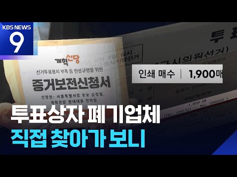 투표상자 폐기처리 업체 가보니…추가 증거보전 신청 접수