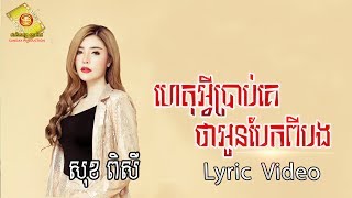 ហេតុអ្វីប្រាប់គេថាអូនបែកពីបង - សុខ ពិសី  (OFFICIAL LYRIC VIDEO)