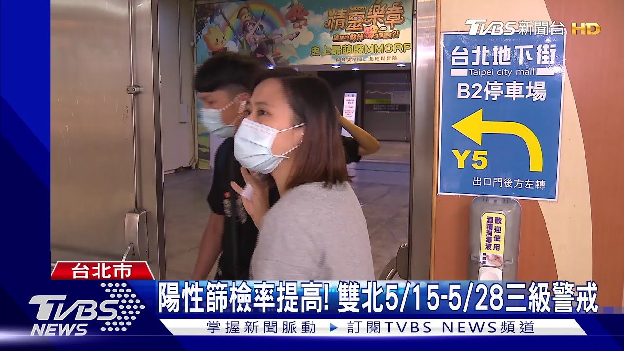 陽性篩檢率提高! 雙北5/15至5/28三級警戒