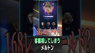 ヒーローレベルを見て客観視してしまうメルトン【 OverWatch / メルトン 切り抜き】 #short #shorts