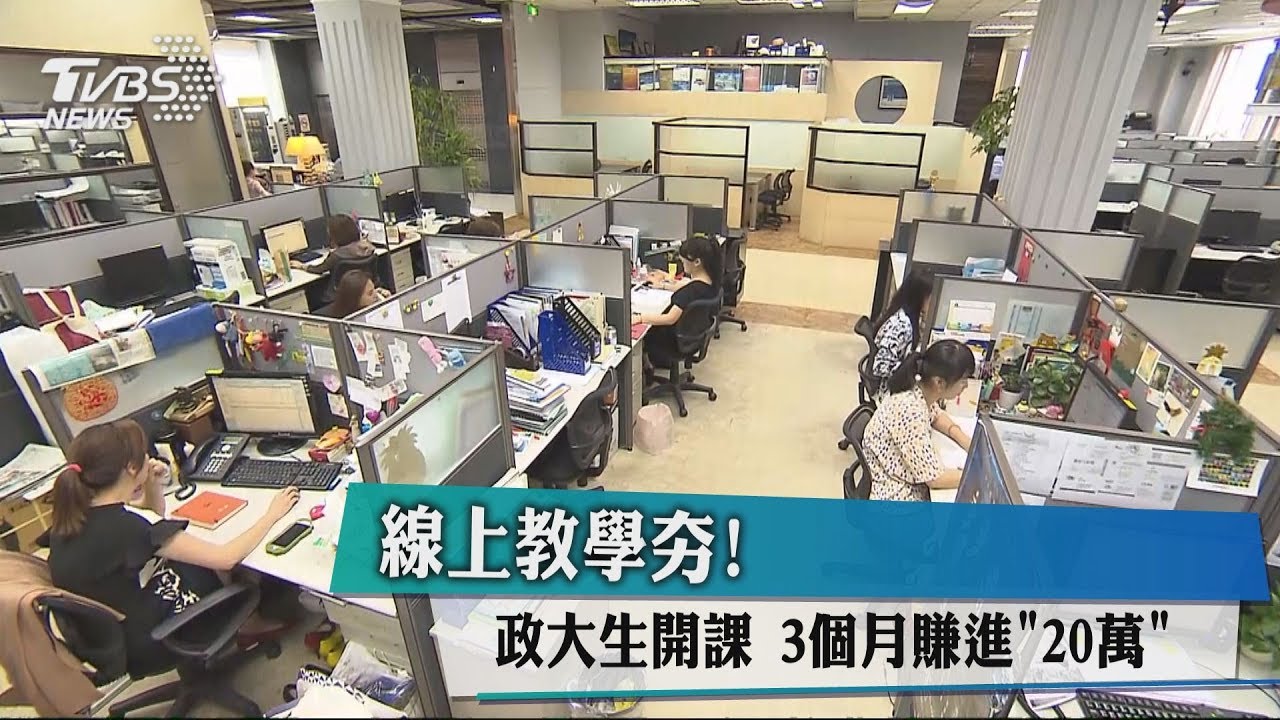 線上教學夯! 政大生開課3個月賺進「20萬」