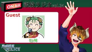 【声の雑貨屋POLICE】釈放ラジオvol.34〜Guest 白樺〜【ゲスト回特大版】