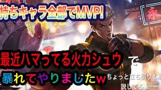 【モバレ】mobile Legend 持ちキャラ全部でMVP!火力シュウ編