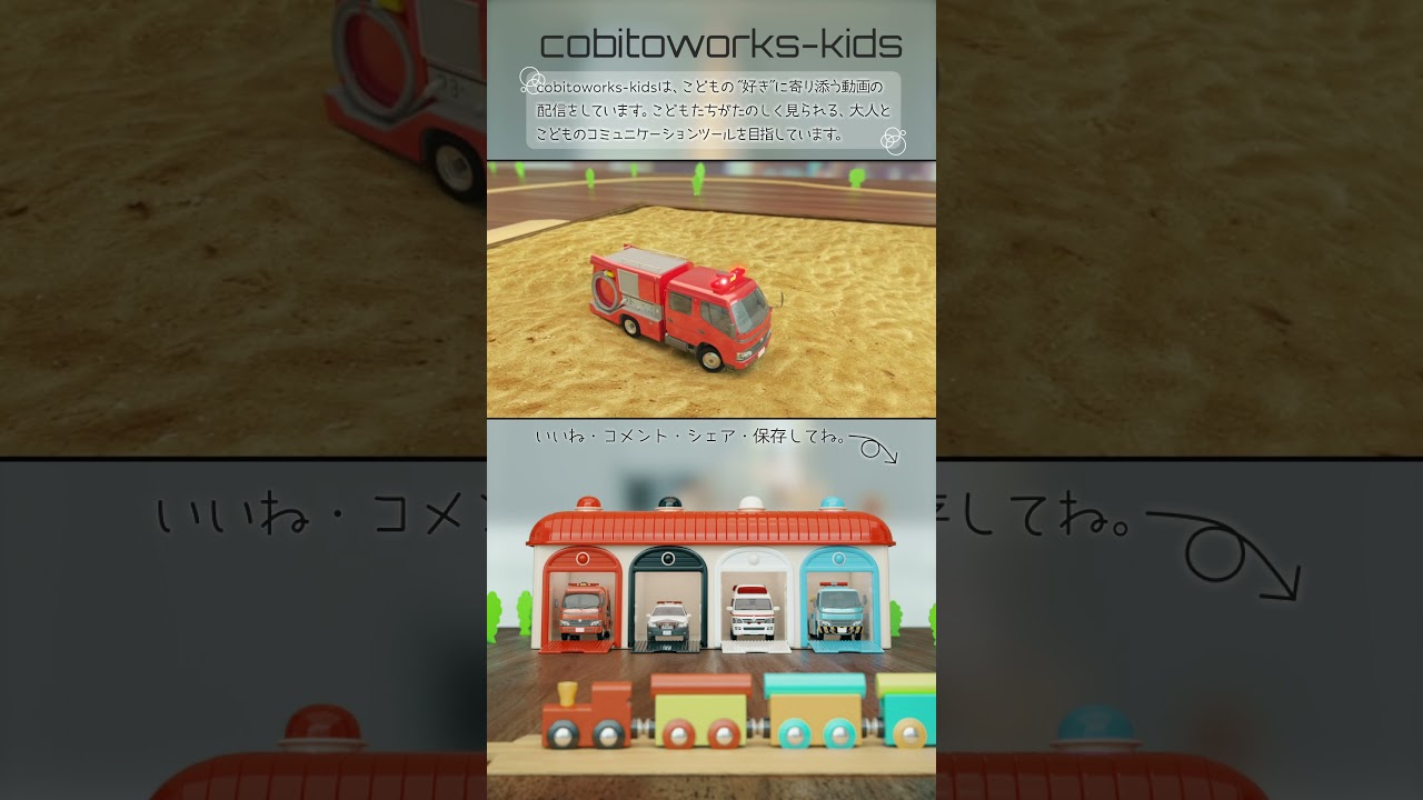 【子供・赤ちゃん・喜ぶ・楽しく学ぶ・のりもの・消防車・パトカー・救急車・バス・ホイールローダー・ふみきりカンカン・はたらくくるま・3DCG・アニメ】