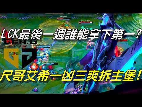 GEN(原SSG) vs MVP Game1全場精華Highlights|LCK最後一週誰能拿下第一，世界冠軍尺哥艾希一凶三爽拆主堡！|2018 LCK Summer W8D1