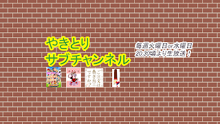 やきとりさんのサブ のライブ ストリーム