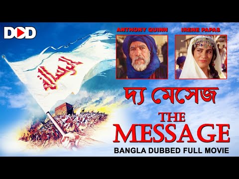 দ্য মেসেজ THE MESSAGE - Bangla Dubbed Hollywood Classic Movie