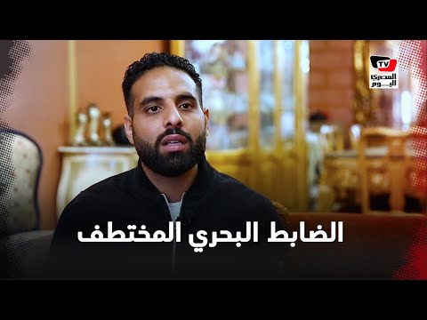 الضابط البحري المختطف في نيجيريا يروي ل «المصرى اليوم» تفاصيل الحادث