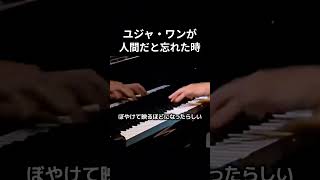 Download lagu ユジャ・ワンが人間だと忘れた時 #ピアノ #ピアノ演奏 mp3