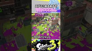 【共感】スプラあるあるで『可愛くてごめん』替え歌で歌ってみた#スプラトゥーン3 #splatoon3 #shorts