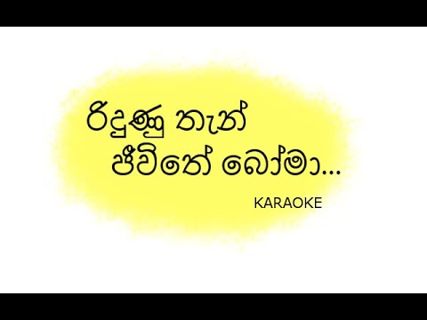 Ridunu Than Jeewithe Boma Karaoke | රිදුණු තැන් ජීවිතේ බෝමා | Anushka  (Without Voice)