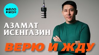 Азамат Исенгазин - Верю и жду (Альбом 2025)