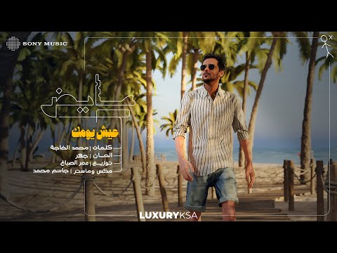 كلمات اغنية عيش يومك