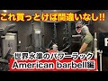 パワーラックならこれ買っとけば間違いなし!!アメリカンバーベルのパワーラックレビュー