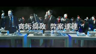 [討論] 投賴清德，貪腐賴皮下去？