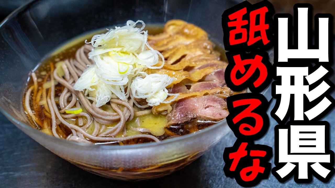 山形名物 冷たい肉そば