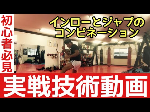 【実No.4】ジャブとインローのコンビネーション【キックボクシング実戦テクニック】